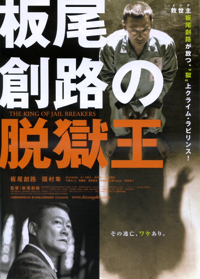 画像1: 板尾創路の脱獄王