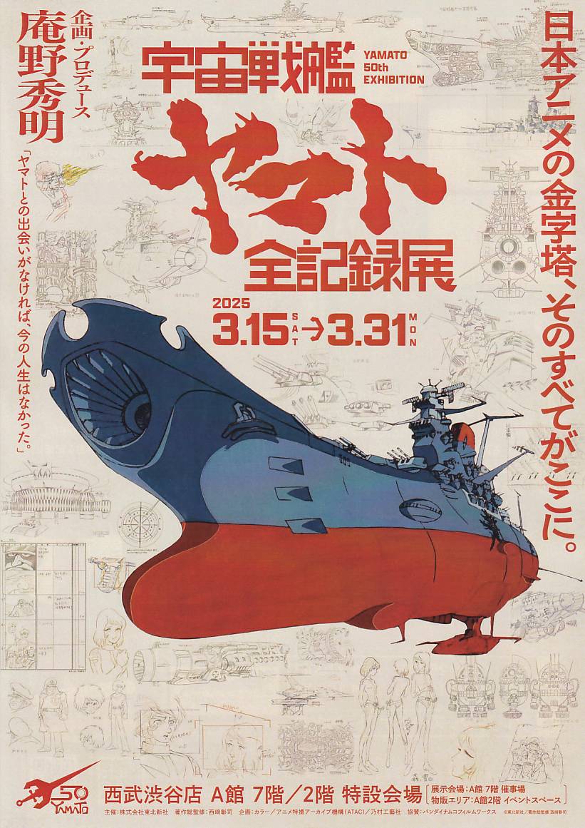 画像1: 宇宙戦艦ヤマト全記録展