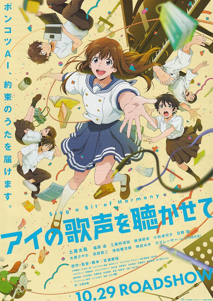 画像1: アイの歌声を聴かせて