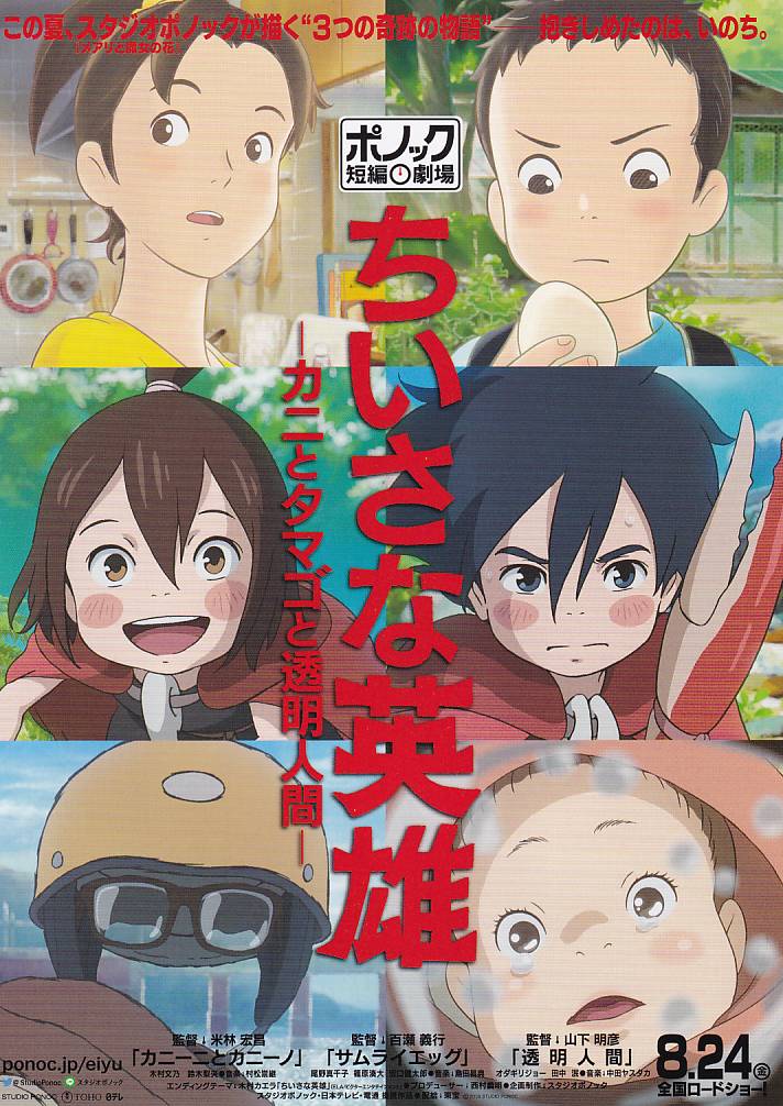 画像1: ちいさな英雄　カニとタマゴと透明人間